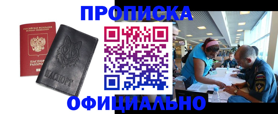 прописка для работы в Снежногорске