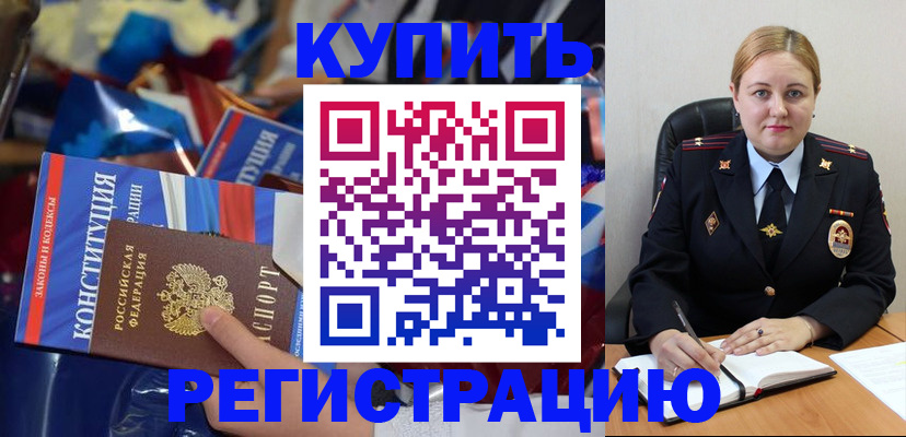 временная регистрация в Снежногорске